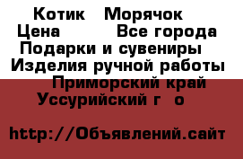 Котик  “Морячок“ › Цена ­ 500 - Все города Подарки и сувениры » Изделия ручной работы   . Приморский край,Уссурийский г. о. 